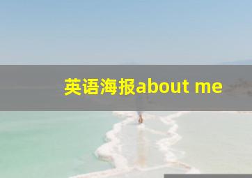 英语海报about me